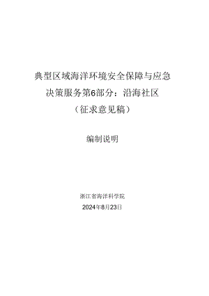 典型区域海洋环境安全保障与应急决策服务 第6部分：沿海社区-编制说明.docx