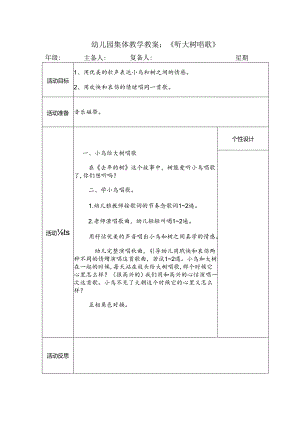 幼儿园集体教学教案：《听大树唱歌》.docx