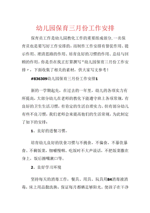 幼儿园保育三月份工作计划.docx
