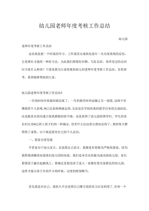 幼儿园教师年度考核工作总结.docx