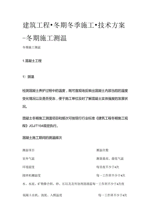 建筑工程 冬期冬季施工 技术方案 冬期施工测温全套.docx