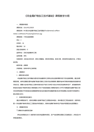 《非金属矿物加工技术基础》课程教学大纲.docx