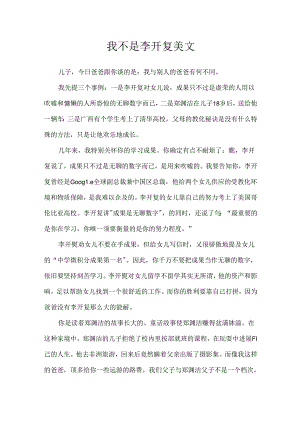 我不是李开复美文.docx