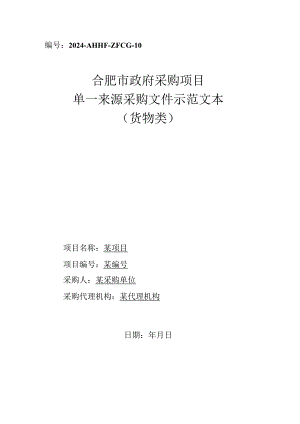 51合肥市政府采购项目单一来源采购文件示范文本（货物类）.docx