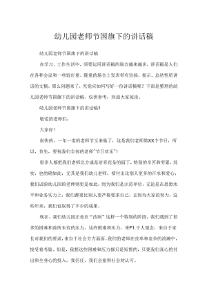 幼儿园教师节国旗下的讲话稿.docx