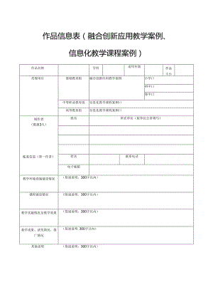 作品信息表（融合创新应用教学案例、信息化教学课程案例）.docx