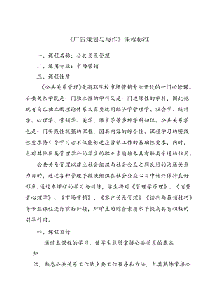 职业技术学院《广告策划与写作》课程标准.docx