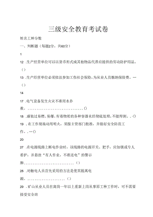 三级安全教育考试卷专项训练题5份.docx