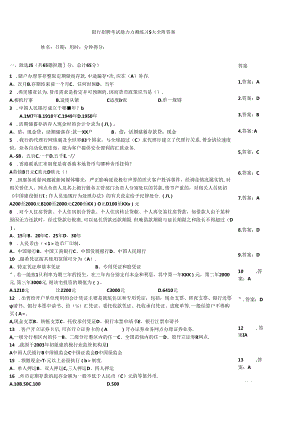 银行招聘考试能力自测练习题大全附答案.docx