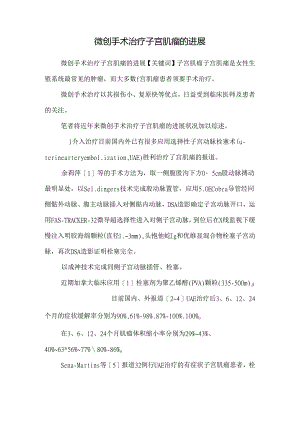 微创手术治疗子宫肌瘤的进展.docx