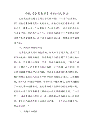 小议《小狗包弟》中的对比手法.docx