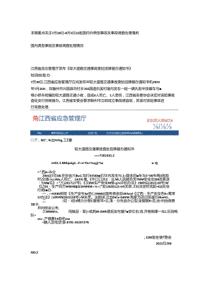 一周事故及安全警示（2024年第27期）.docx