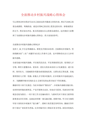 全面推进乡村振兴战略心得体会.docx