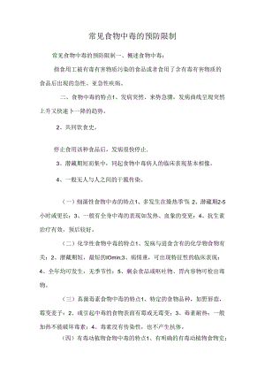 常见食物中毒的预防控制_0.docx