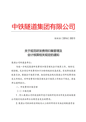 202－关于规范研发费用归集管理及会计核算相关规定的通知.docx