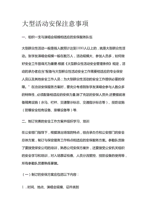大型活动安保注意事项全套.docx