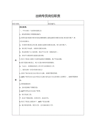 出纳专员岗位职责.docx