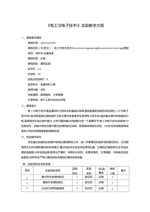 《电工与电子技术Ⅰ》实验教学大纲.docx