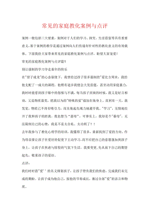 常见的家庭教育案例与点评.docx
