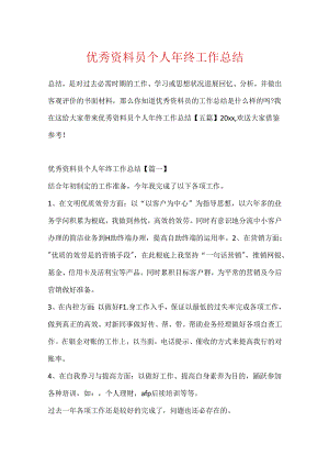 优秀资料员个人年终工作总结.docx