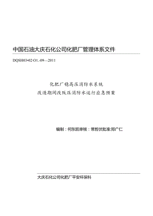 化肥厂消防水系统改造期间改为低压消防水供应应急预案.docx