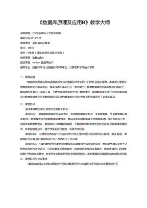《数据库原理及应用B》教学大纲.docx
