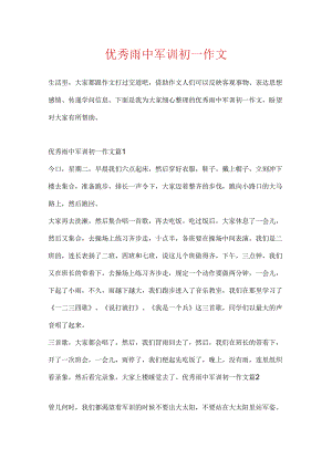 优秀雨中军训初一作文.docx