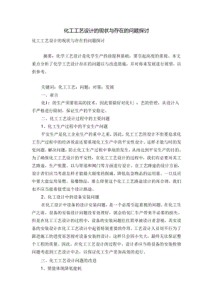 化工工艺设计的现状及存在的问题探讨.docx