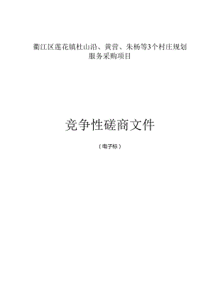 杜山沿、黄营、朱杨等3个村庄规划服务采购项目招标文件.docx