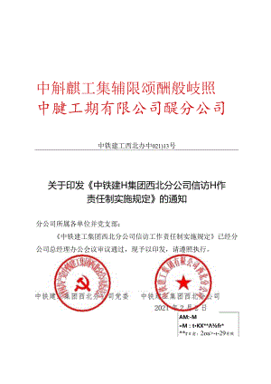 中铁建工西北办〔2021〕13号关于印发《中铁建工集团有限公司西北分公司信访工作责任制实施规定》的通知.docx