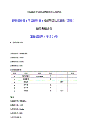 2024年山东省职业技能等级认定试卷 真题 印刷操作员（平版印刷员） 三级（高级）技能考核-E卷考场准备通知单.docx