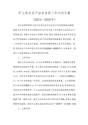 3-安全生产治本攻坚三年行动方案 (2024-2026年).docx