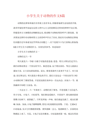 小学生关于动物的作文5篇.docx