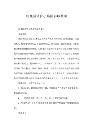 幼儿园体育小猫摘彩球教案.docx