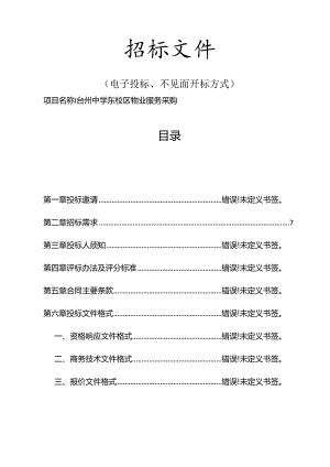 中学东校区物业服务采购招标文件.docx