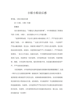 小船小船读后感.docx