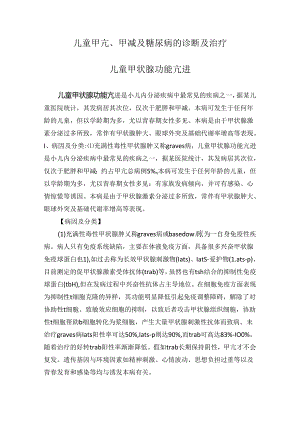 儿童甲亢甲减及糖尿病诊断及治疗.docx