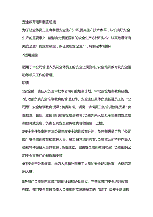 安全教育培训制度总结.docx