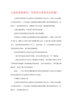 儿童的家庭教育：年轻的父母你该怎样做-.docx
