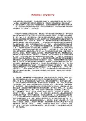 优秀营销工作计划与优秀行政助理工作计划书汇编.docx
