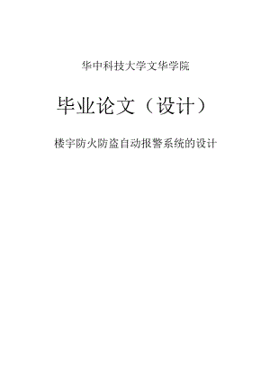 楼宇防火防盗自动报警系统的设计毕业论文.docx