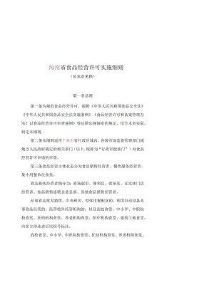 食品经营许可实施细则.docx