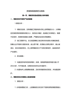 房屋裂缝通病防治措施.docx