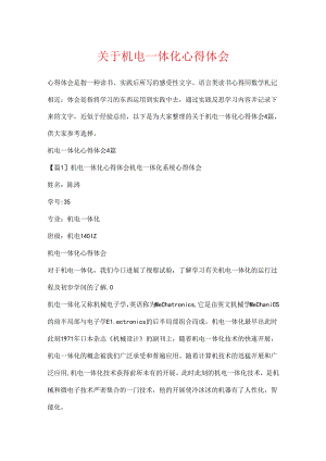关于机电一体化心得体会.docx