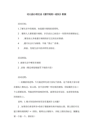 幼儿园小班社会《遵守规则一起玩》教案.docx