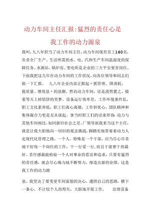 动力车间主任汇报-强烈的责任心是我工作的动力源泉.docx