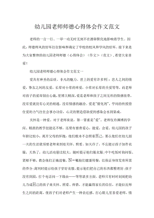 幼儿园教师师德心得体会作文范文.docx