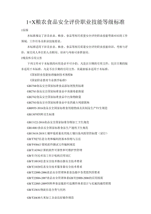 1+X粮农食品安全评价职业技能等级标准.docx