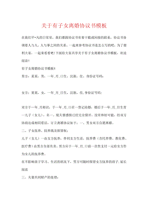 关于有子女离婚协议书模板.docx