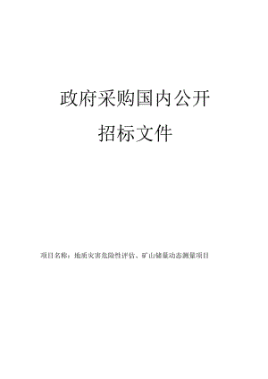 地质灾害危险性评估、矿山储量动态测量项目招标文件.docx